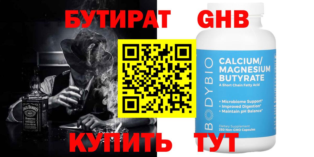 Бутират 1.4BDO  Вход с VPN  Трёхгорный 