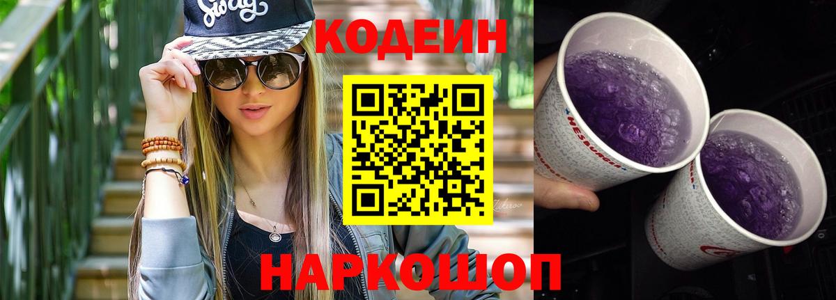 Кодеин напиток Lean (лин) Трёхгорный